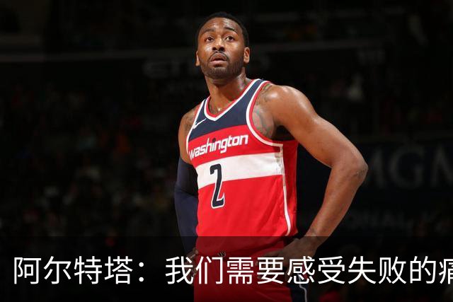 阿尔特塔：我们需要感受失败的痛苦 很大程度上问题出在我们自己