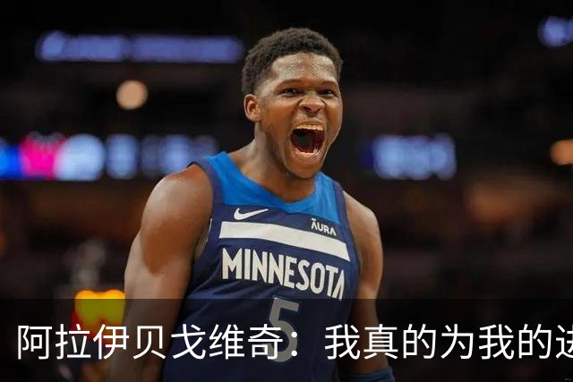 阿拉伊贝戈维奇：我真的为我的进球感到无比自豪和骄傲
