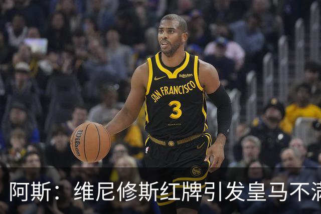 阿斯：维尼修斯红牌引发皇马不满，他们与裁判体系的矛盾仍在持续