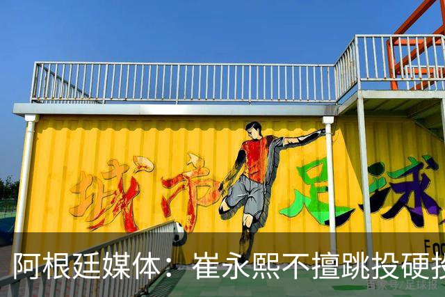 阿根廷媒体：崔永熙不擅跳投硬投送反击，日本二队20分打穿中国男篮没体系