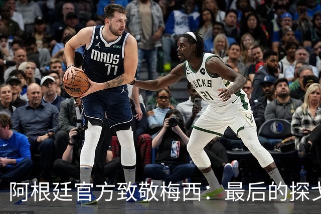 阿根廷官方致敬梅西：最后的探戈，只能在家乡落下帷幕
