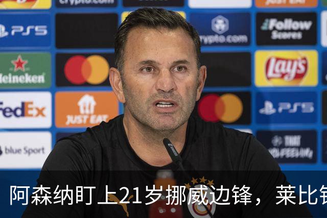 阿森纳盯上21岁挪威边锋，莱比锡不想放人
