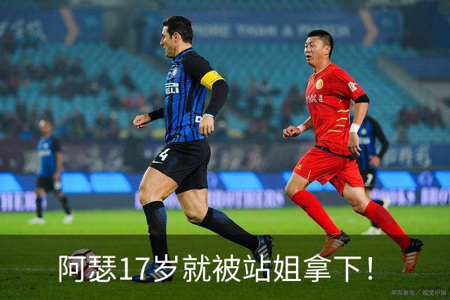 阿瑟17岁就被站姐拿下！