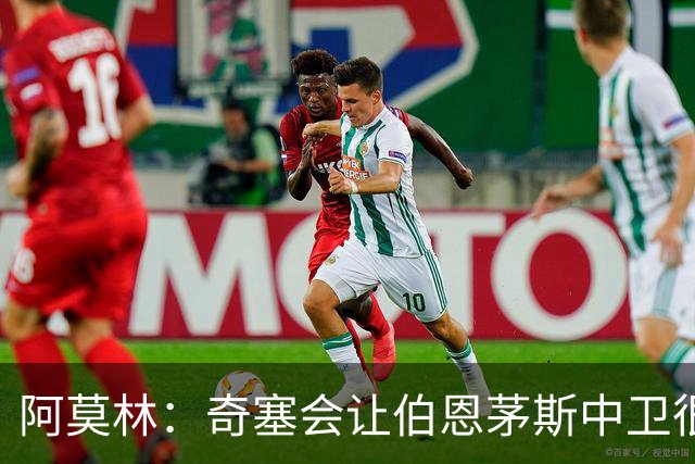 阿莫林：奇塞会让伯恩茅斯中卫很难受
