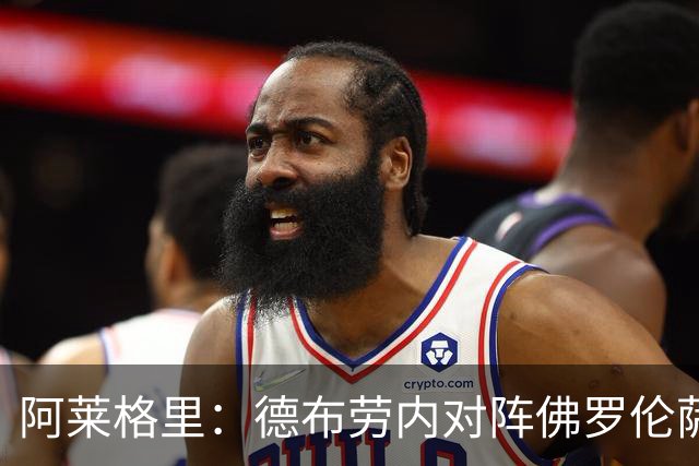 阿莱格里：德布劳内对阵佛罗伦萨首发，斯皮纳佐拉因疲劳缺阵