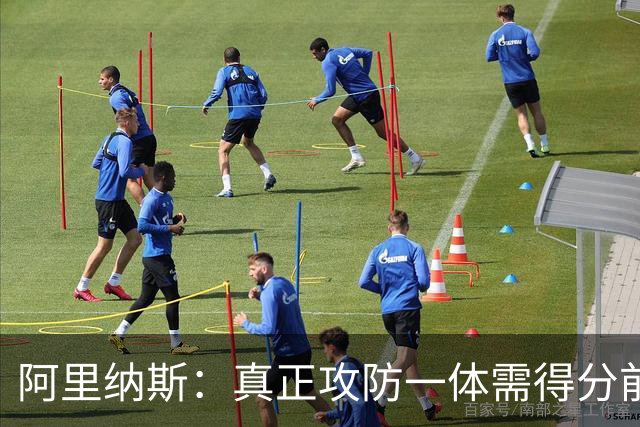 阿里纳斯：真正攻防一体需得分前三加一防 文班亚马还差点意思
