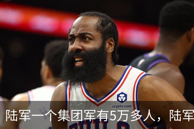 陆军一个集团军有5万多人，陆军却有95万人，到底怎么回事
