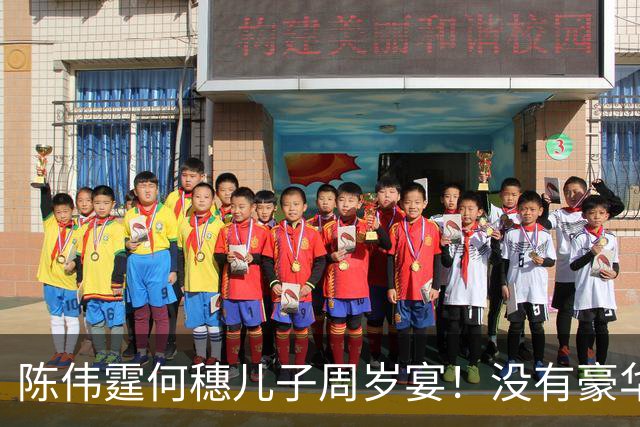 陈伟霆何穗儿子周岁宴！没有豪华布置，只有这个最戳人