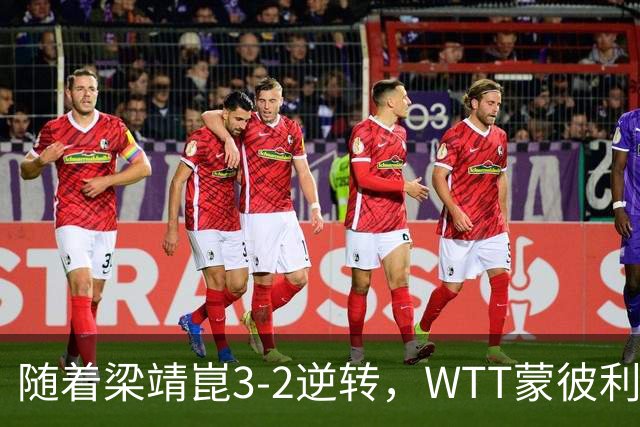 随着梁靖崑3-2逆转，WTT蒙彼利埃冠军赛男单8强已诞生5席：2名国乒悍将在列