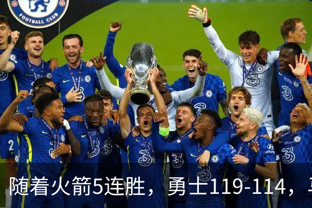 随着火箭5连胜，勇士119-114，马刺加时险胜，西部最新排名出炉！