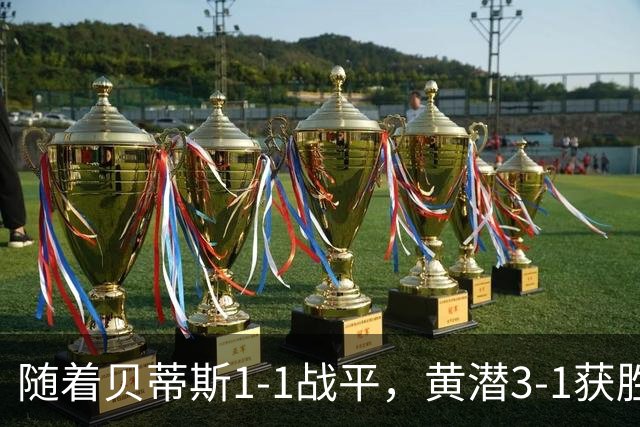 随着贝蒂斯1-1战平，黄潜3-1获胜，十人皇马1-2不敌马竞，西甲最新积分榜揭晓