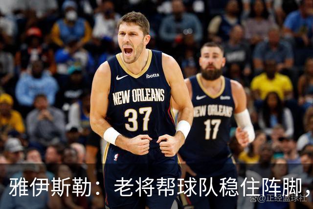 雅伊斯勒：老将帮球队稳住阵脚，就是把首发平均年龄拉高了