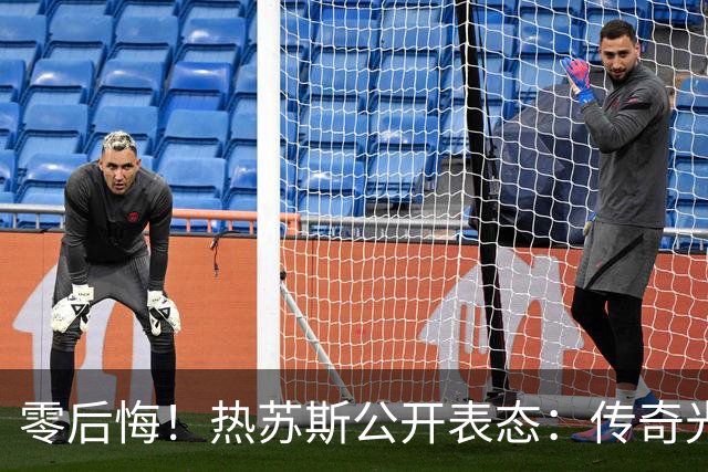 零后悔！热苏斯公开表态：传奇光环不能换来特权