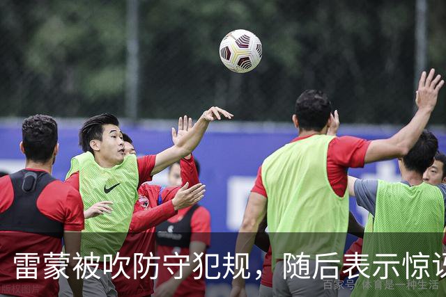 雷蒙被吹防守犯规，随后表示惊讶不断跳脚