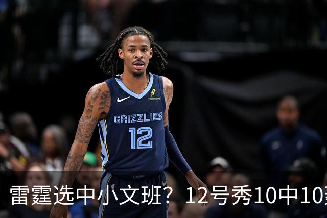 雷霆选中小文班？12号秀10中10轰22+6 美媒：他可以改变OKC格局