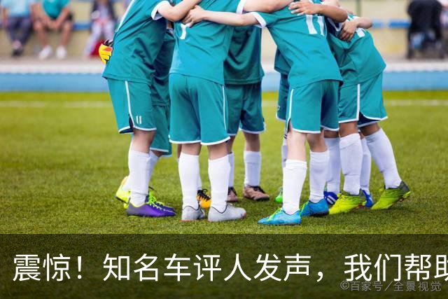震惊！知名车评人发声，我们帮助车企提升销量能力有限，伤害车企是可以无限高的