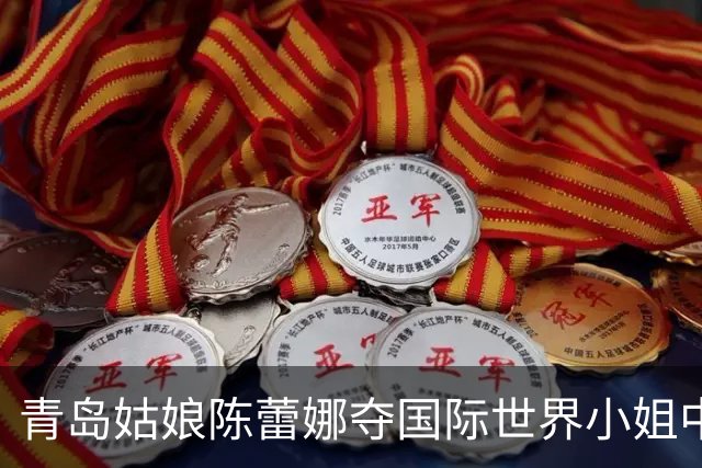 青岛姑娘陈蕾娜夺国际世界小姐中国总冠军