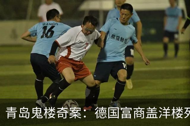 青岛鬼楼奇案：德国富商盖洋楼死于非命，20年后，解放军查出真相