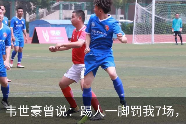 韦世豪曾说：踢人一脚罚我7场，说两句也罚我7场，不公平