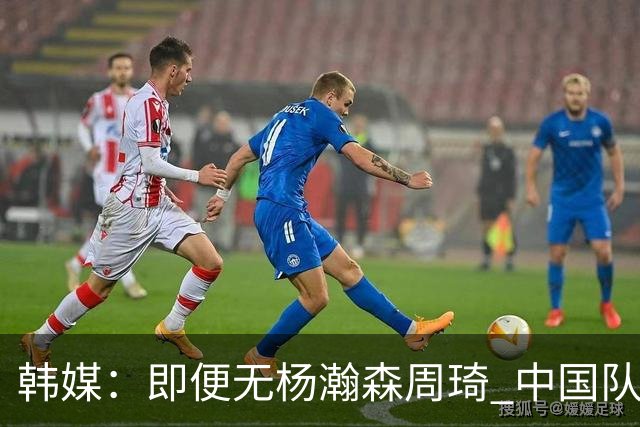 韩媒：即便无杨瀚森周琦 中国队也不该输给受战乱影响的伊朗队