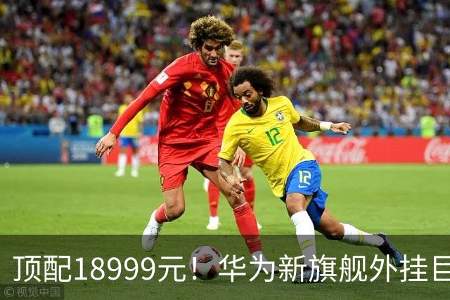 顶配18999元！华为新旗舰外挂巨炮相机，余承东解读逻辑折叠韬芯片