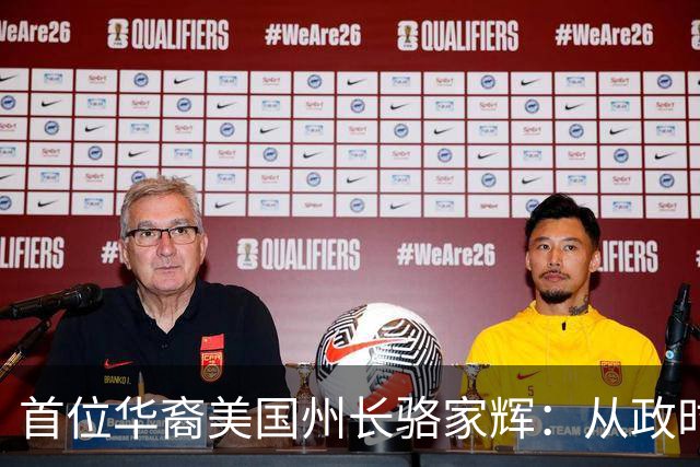 首位华裔美国州长骆家辉：从政时疯狂打压中国，卸任后回中国捞金