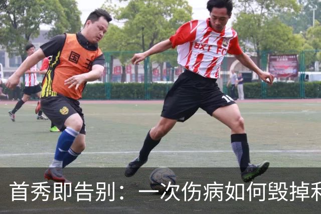 首秀即告别：一次伤病如何毁掉利兹联新星的职业生涯