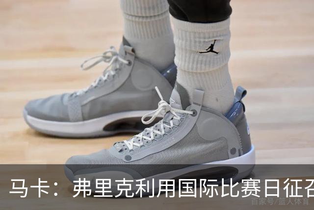 马卡：弗里克利用国际比赛日征召巴萨青训合练，以此观察年轻球员