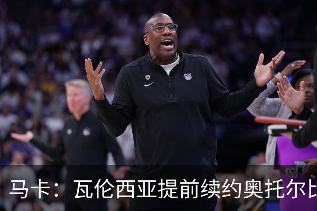 马卡：瓦伦西亚提前续约奥托尔比至2031年，纽卡一直关注球员