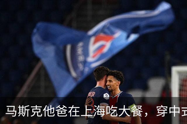 马斯克他爸在上海吃大餐，穿中式外套搓麻将，还秀了新买的翡翠