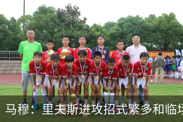 马穆：里夫斯进攻招式繁多&临场思考很快 和他打球节奏很舒服