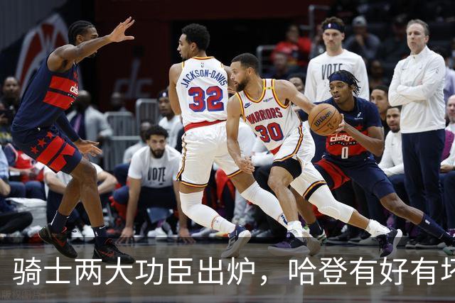 骑士两大功臣出炉，哈登有好有坏！米切尔看清现实，一人也该重用
