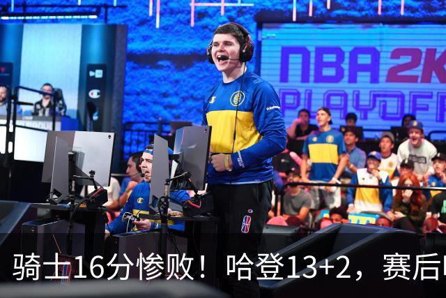 骑士16分惨败！哈登13+2，赛后哈登率先走入场内，瓦格纳接受采访
