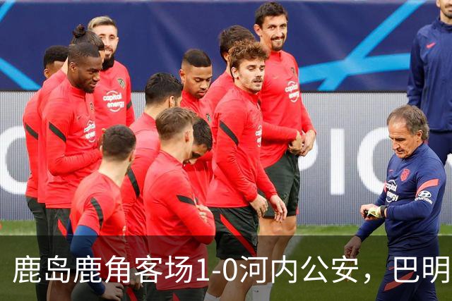 鹿岛鹿角客场1-0河内公安，巴明自摆乌龙