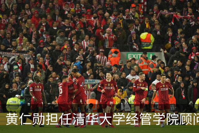黄仁勋担任清华大学经管学院顾问委员会委员