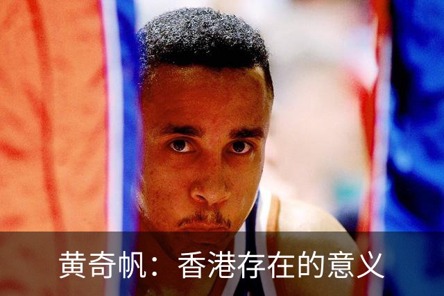 黄奇帆：香港存在的意义