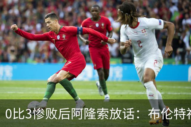 0比3惨败后阿隆索放话：布伦特福德那场没忘，埃弗顿客场必须拼