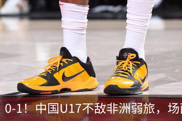 0-1！中国U17不敌非洲弱旅，场面占优反遭绝杀，世少赛前景不明