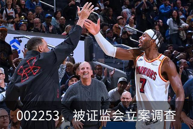 002253，被证监会立案调查