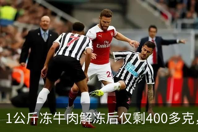 1公斤冻牛肉解冻后仅剩400多克，平台客服：冻品存在出水率，愿意补偿100元