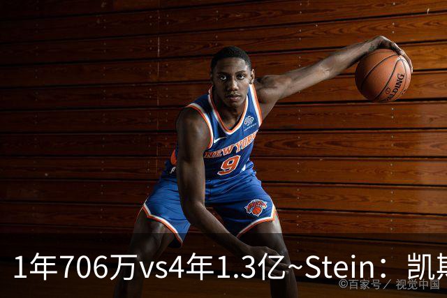 1年706万vs4年1.3亿~Stein：凯斯勒曾告知爵士若留队会签资质报价