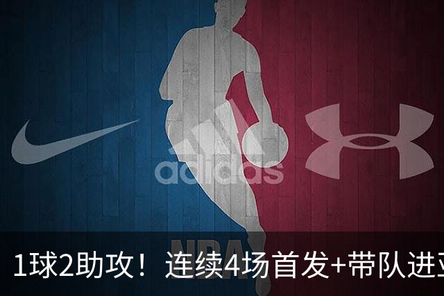 1球2助攻！连续4场首发+带队进亚运会4强，重回国家队或稳了