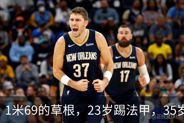 1米69的草根，23岁踢法甲，35岁被动退役，挂靴后服务三任老东家