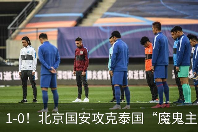 1-0！北京国安攻克泰国“魔鬼主场”，“三杀”武里南，替补建功