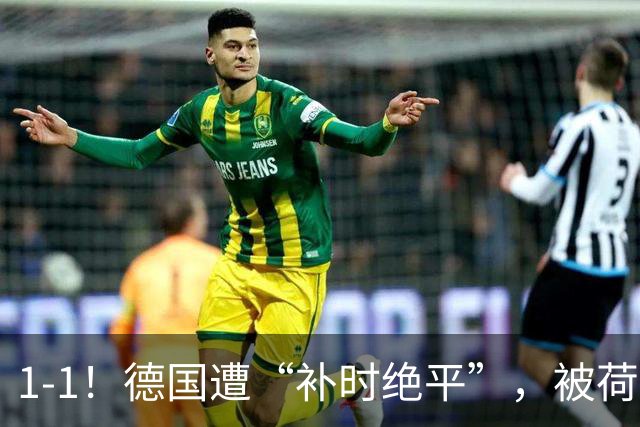 1-1！德国遭“补时绝平”，被荷兰按在地上“摩擦”，加克波很强