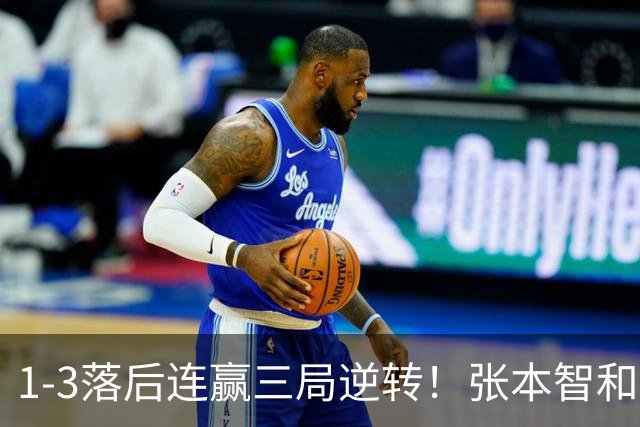 1-3落后连赢三局逆转！张本智和造奇迹一战 男单折戟后男双扫阴霾
