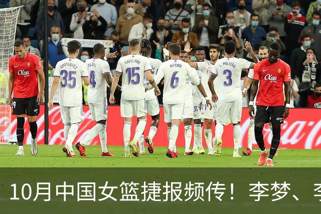 10月中国女篮捷报频传！李梦、李月汝、韩旭三大主力，有了新动态