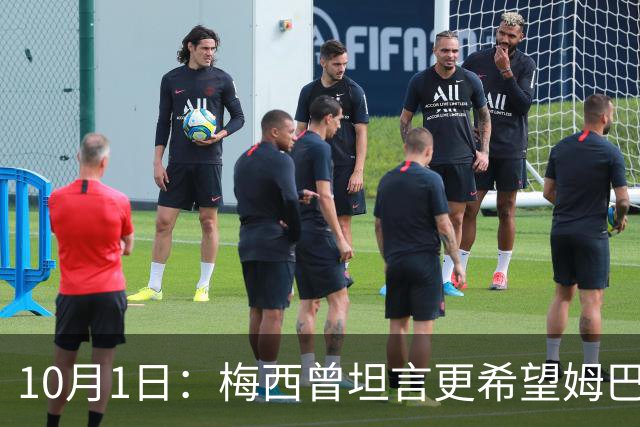10月1日：梅西曾坦言更希望姆巴佩加盟巴萨，姆巴佩最终选择皇马，如今巴萨领跑西甲