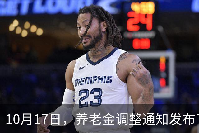 10月17日，养老金调整通知发布了吗？高收入者会否被特别对待？