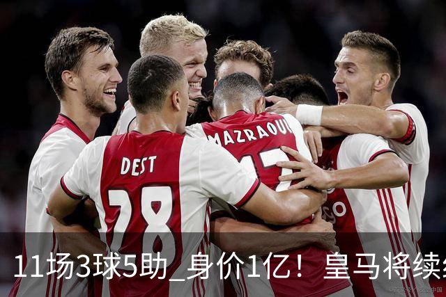 11场3球5助 身价1亿！皇马将续约居莱尔至2032年 即将官宣